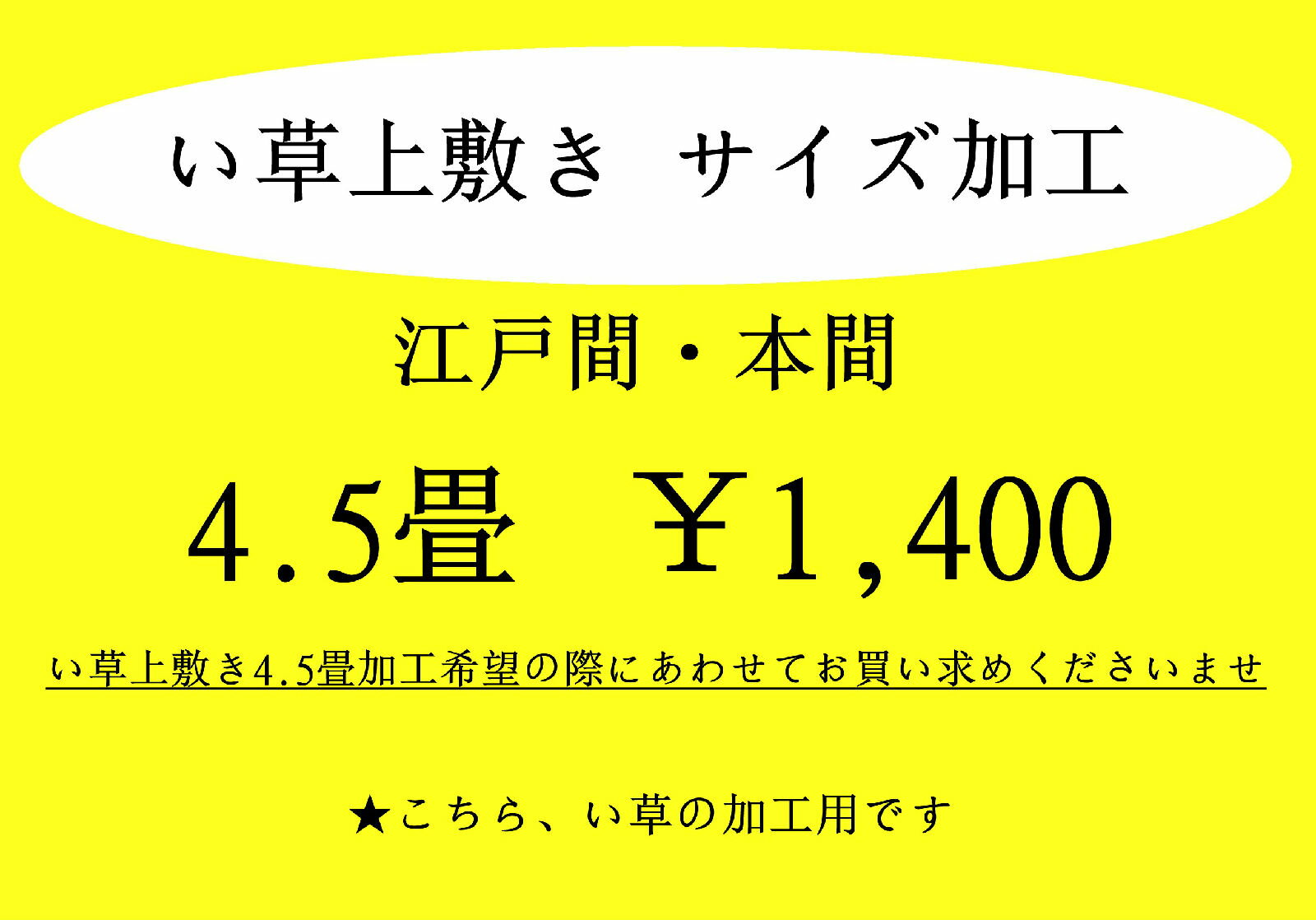 「い草」江戸間・本間イージーオーダー　い草4.5畳上敷きカーペットサイズ加工