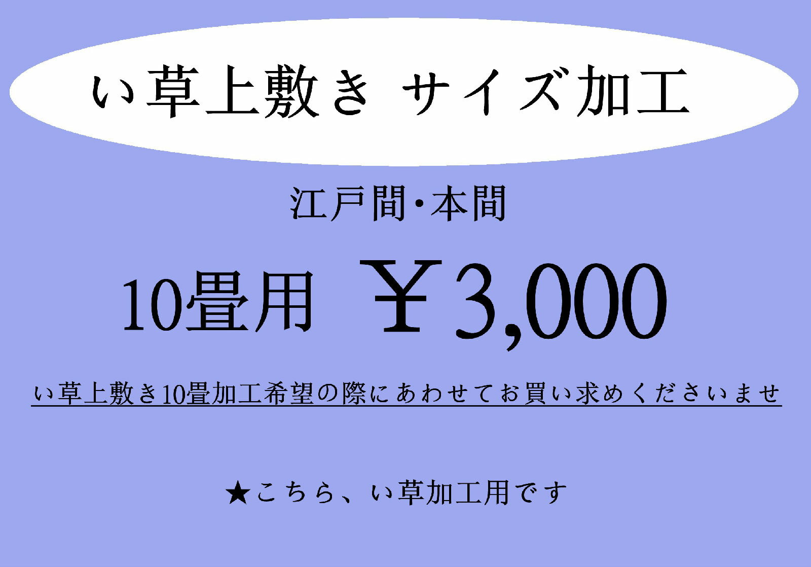 【代引き不可】「い草」江戸間・本間イージーオーダー　い草10畳上敷きカーペットサイズ加工