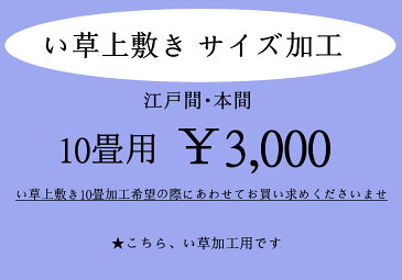 【代引き不可】「い草」江戸間・本間イージーオーダー　い草10畳上敷きカーペットサイズ加工