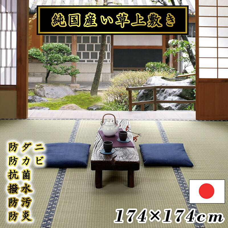 261 cm X 261 cm - 純国産品 最高級 い草上敷き 江戸間2畳 引目織 防炎 防ダニ 抗菌 防カビ はっ水 防汚 い草 上敷き ラグマット カーペット「江戸間2畳約174×174」【代引き決済不可】