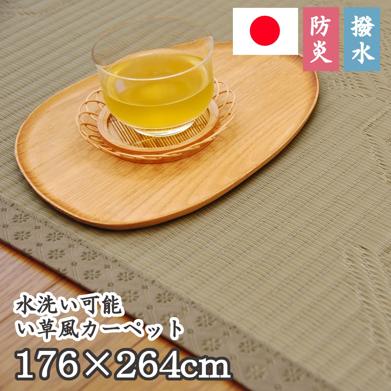 純国産 防炎 はっ水 軽量 ひんやり い草調PPラグカーペット 江戸間3畳176×264