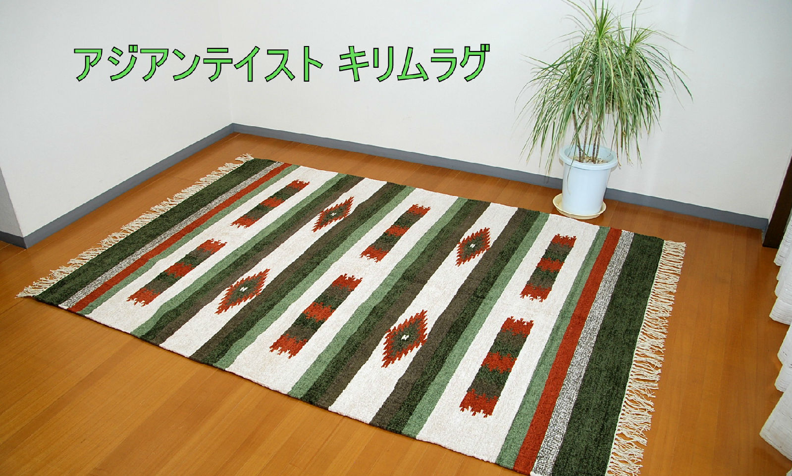 大人気！アジアンテイスト オシャレで可愛いキリムラグ140×200 柄C