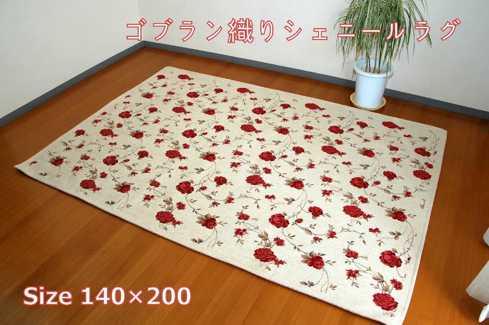 再入荷の最新デザイン！鮮やかな薔薇の柄が魅力的！ゴブラン織りシェニールラグ140×200のサムネイル