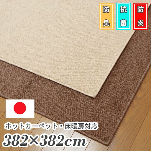 防炎カーペット 日本製 本間8畳 ウール混 ナチュラル 抗菌 防臭 手洗い 無地 フリーカット可能 アイボリー ブラウン シンプル 国産カーペット 「本間8畳約382×382」 防炎カーペット 日本製 本間8畳 ウール混 ナチュラル 抗菌 防臭 手洗い 無地 フリーカット可能 アイボリー ブラウン シンプル 国産カーペット 「本間8畳約382×382」