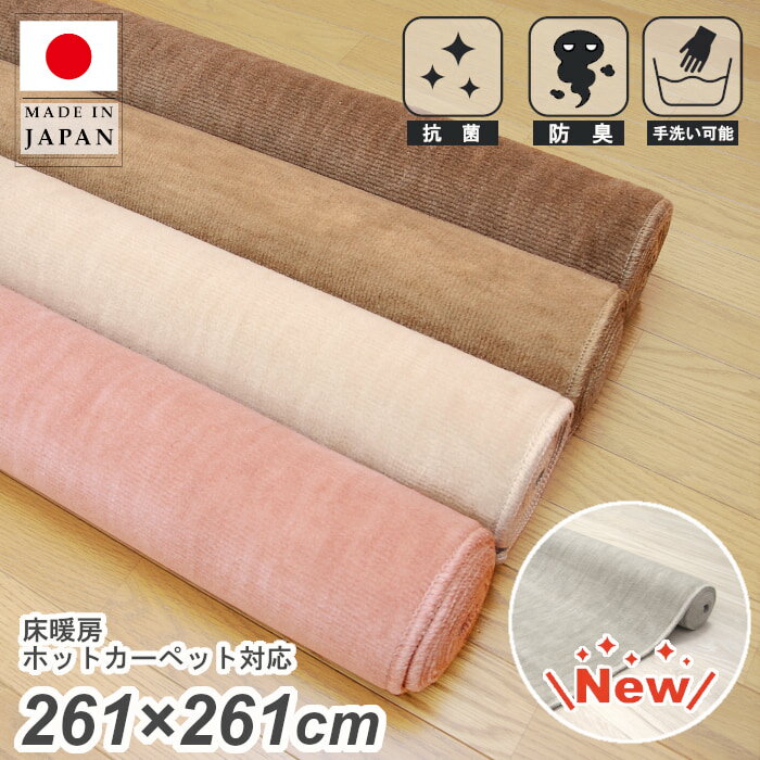 日本製 丸巻き カーペット 4.5畳 261×261cm 防臭 抗菌 ペット対応 おしゃれ 無地 シンプル ナチュラル ..