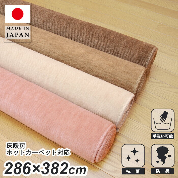 日本製 丸巻き カーペット 本間6畳 防臭 抗菌 ペット対応 無地 シンプル フリーカット可能 じゅうたん カーペット 床暖房ホットカーペット対応 本間6畳約286×382