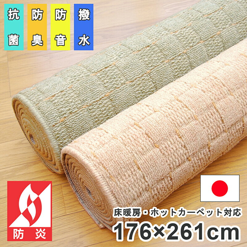 日本製 はっ水 防炎 カーペット じゅうたん 3畳 176×261cm 高機能 丸巻き チェック柄 ブロック柄 ホットカーペットカバー床暖房対応 江戸間3畳 約176×261cm