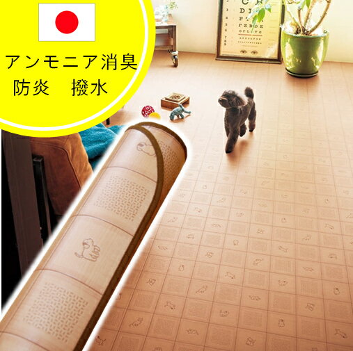 【丸巻き配送】アンモニア消臭 防炎 撥水 クッションフロアラグ 182×182 ラグマット 犬 猫 ペット用 ラグ 子供用ラグ はっ水 防汚 消臭 抗ウイルス加工 耐次亜塩素酸加工 傷防止 CF ラグカーペット 約182×182