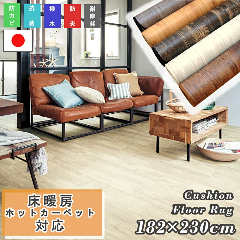 【期間限定 特別価格】 ホットカーペット 床暖対応 クッションフロア 182×230cm フロアマット ダイニングラグ カーペット 日本製 防炎 はっ水 防カビ 抗菌 傷防止 抗ウイルス加工 耐次亜塩素酸加工 ウッド 木目 モクメ アンティーク レトロ おしゃれ ダイニングラグマット