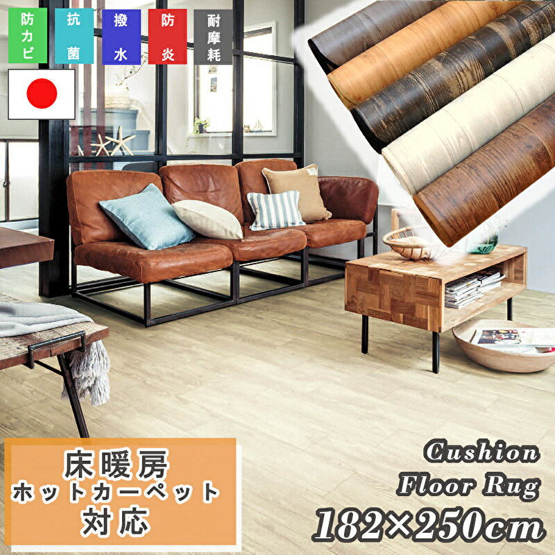 【期間限定 特別価格】ホットカーペット 床暖対応 クッションフロア 182×250cm フロアマット ダイニングラグ カーペット 日本製 防炎 はっ水 防カビ 抗菌 傷防止 抗ウイルス加工 耐次亜塩素酸加工 ウッド 木目 モクメ アンティーク レトロ おしゃれ ダイニングラグマット
