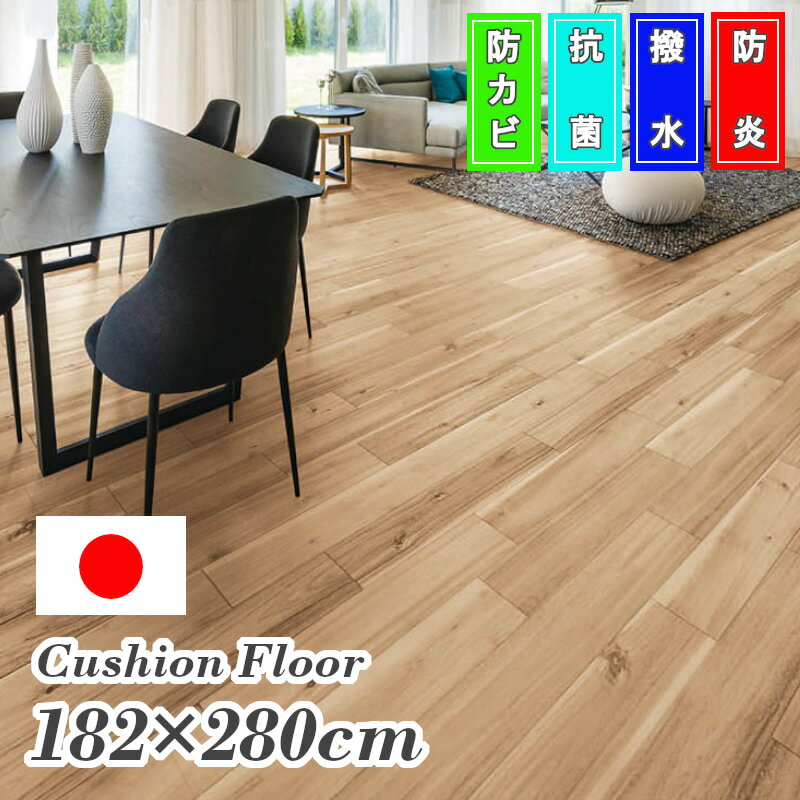 【期間限定オータムセール価格】木目 防炎 はっ水 クッションフロア 182×280 ダイニングラグ 日本製 撥水 防カビ 抗菌 抗ウイルス加工 耐次亜塩素酸加工 ウッド アンティーク レトロ 床の傷防止 おしゃれ CF ラグ マット カーペット 約182×280