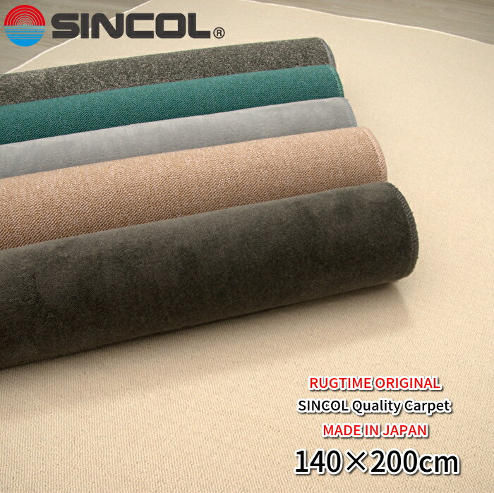 【お試し特価期間中】アクセント ラグカーペット 140×200 デスクマット ラグカーペット シンコール SINCOL ラグ 絨毯 マット インテリア 日本製 無地 シンプル おしゃれ　オリジナル ハンドメイド 学習机 約140×200cm【代引き別途】【一部地域送料別途】