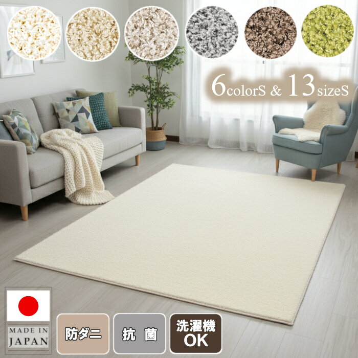 Rakuten - ラグカーペット ツイストシャギー プレーベル 日本製 高級 ナイロン素材 北欧風 おしゃれ 防ダニ 抗菌 滑り止め 床暖房対応 ホットカーペット対応 オールシーズン 1畳/1.5畳/2畳/3畳/4畳/4.5畳/6畳/8畳/10畳/12畳