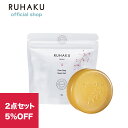 RUHAKU(琉白)月桃クリアソープS 2点おまとめ買い 80g×2点 5%OFF 洗顔 石鹸 毛穴 石鹸 ニキビ 花粉 PM2.5 肌荒れ 敏感肌 ゆらぎ肌 石油由来成分不使用 動物由来成分不使用 低刺激 クチャ クレイ