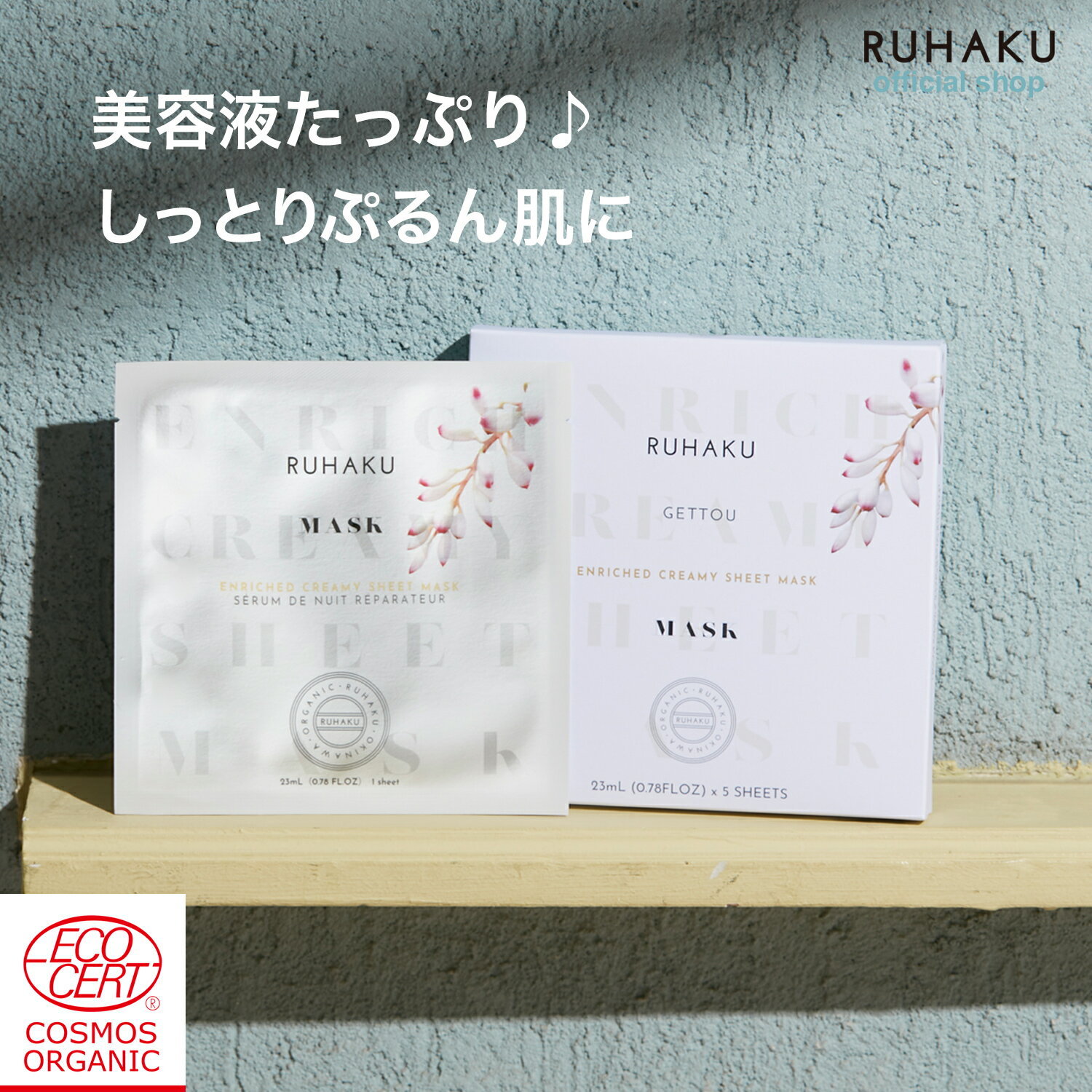 RUHAKU （琉白） 月桃エンリッチクリーミーシートマスク 1箱 5枚入り フェイスマスク 保湿 敏感肌 乾燥肌 セラミド配合 オーガニック 無添加 冬の乾燥対策 ご褒美マスク ナイトケア ギフトにも最適