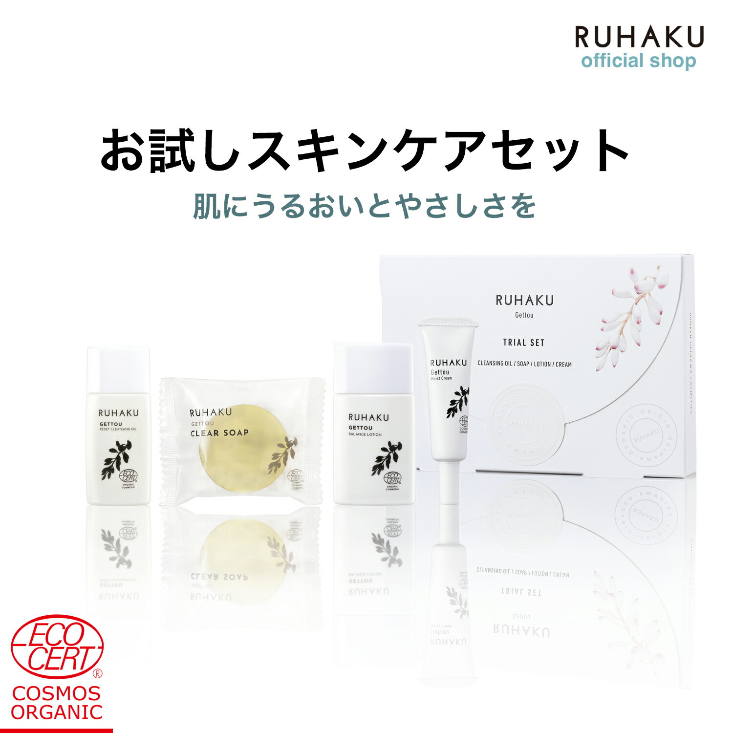 【RUHAKU（琉白） 公式】月桃トライアルセットS お試し トライアル コスメ オーガニック 化粧