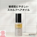 RUHAKU 琉白 タラソヘアオイル ケア スカルプ 無添加 ノンシリコン 敏感肌用 植物由来 保湿オーガニック 洗い流さないオイル 頭皮 毛先