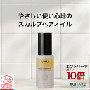 RUHAKU 琉白 タラソヘアオイル ケア スカルプ 無添加 ノンシリコン 敏感肌用 植物由来 保湿オーガニック 洗い流さないオイル 頭皮 毛先