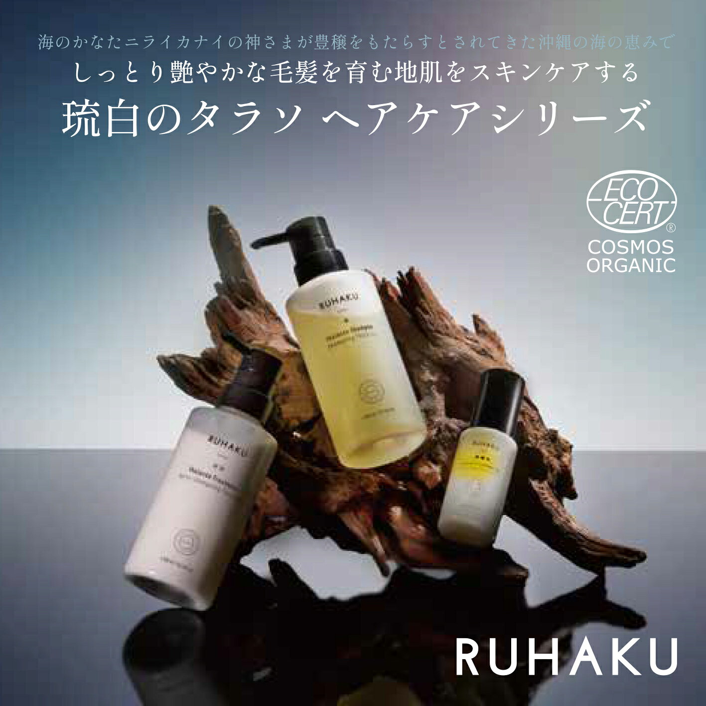 RUHAKU（琉白）タラソヘアケア3点セット シャンプー トリートメント ヘアオイル ヘアケアセット オーガニック ノンシリコン アミノ酸 スカルプケア 敏感肌 乾燥毛 頭皮ケア 高保湿 ダメージケア 夏のうねり 湿気対策 広がり対策 夏ギフト ruhaku-10000048 RUHAKU(琉白)公式 サンプル画像2