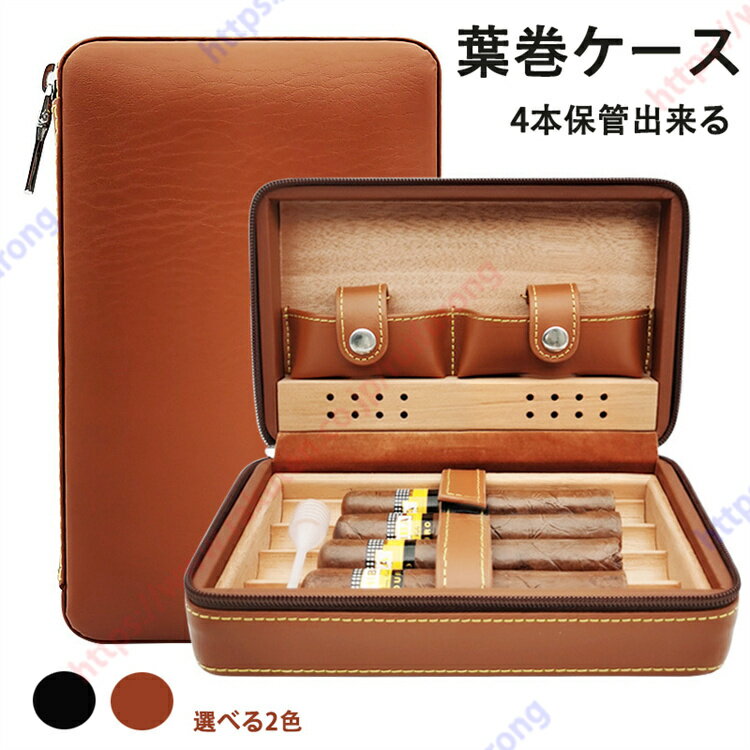 トラベルレザーヒュミドール 葉巻ボックス 手作り牛革杉木材 シガー 葉巻ケース 加湿器 喫煙具 保湿 4本収納可能 収納ケース 携帯便利セット たばこ保管 贈り物 プレゼント 父の日 葉巻なし 【送料無料】