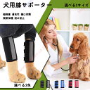 ペット用サポーター 犬用サポーター 犬用膝サポーター 犬用関節プロテクター 足の保護 関節保護 術後ウェア 前脚ブレース 保護用包帯 足プロテクター 老犬介護 ...