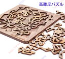 パズル 高難度 難しい 難解パズル 脳を活性化 木製 知育玩具 大人 頭を使う 自粛期間中 ストレス発散 木製パズル 暇つぶし 時間潰し ステイホーム 家 おうち 在宅 趣味 ホビー 送料無料 ギフト 敬老の日 プレゼント 誕生日 子供 室内遊び おもちゃ 知育おもちゃ【送料無料】