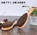 洋服ブラシ 木製 天然毛 馬毛 静電除去 カシミヤブラシ スーツブラシ スーツ の 花粉 ほこり 対策などに 毛取り 靴ブラシ スーツブラシ 毛玉ブラシ ヒモ付...