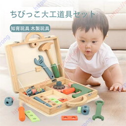 工具セット 大工 おもちゃ プレゼント 知育玩具 おもちゃ おもちゃ 誕生日プレゼント 男の子 プレゼント 木のおもちゃ 女の子 子供 室内 木製 小学生 遊び 知育 おしゃれ 木製玩具 家で遊べる 【送料無料】