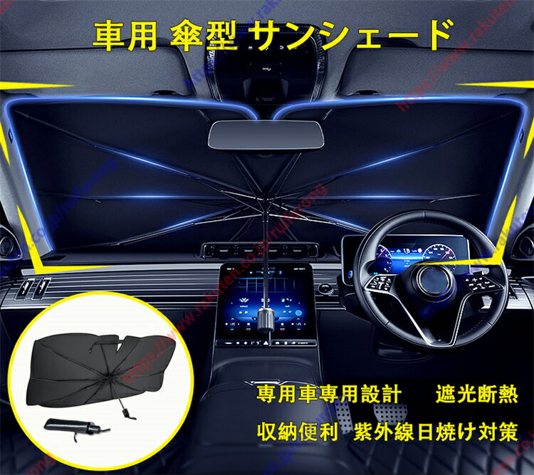 カローラルミオン専用 サンシェード 傘型 フロント 車 カー用品 車種専用設計 日よけ 折りたたみ傘 紫外線対策 遮光 断熱 簡単操作 収納ポーチ付き 折り畳み式【送料無料】