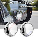 ジープ ラングラー アンリミテッド スポーツ サハラ ルビコン ビキニ適用 車用 サイドミラー 補助ミラー ブラインドスポットミラー 360度角度調整可能 広視野 死角解消 後方確認 事故防止 取り付け簡単 2個セット【送料無料】