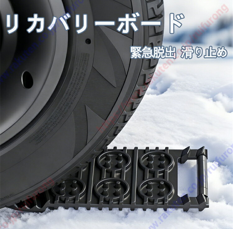 NV200 バネット NV200 バネットバン e-NV200バン適用 リカバリーボード スノーヘルパー 脱出ボード 雪道 砂路 凍結 悪路 泥 沼 スタック 緊急脱出 スタックリカバリー スタックヘルパー 滑り止め【送料無料】