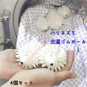 洗濯 集毛 ゴム 乾燥機 ハリネズミ 針鼠 ゴム 4個セット 集毛 洗濯用 ペット 抜け毛 犬 猫 いぬ ねこ 毛玉 衣類 寝具 洋服 お手入れ 洗濯グッズ ペ...