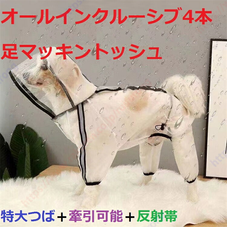 オールインクルーシブ4本足マッキントッシュ 追加フード+牽引可能+反射ストライプ 濡れた毛のない延長ズボン脚 デザインコンセプト ウエストバンド拡張ベルト 反射警告ストライプ 夜間の犬の散歩をより安全にする 小型犬用/中型犬用/大型犬用の10サイズ【送料無料】
