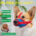 メッシュの無駄吠え防止口輪 無駄吠え防止・誤飲防止 エコ素材 スキミング防止デザイン 補強バックル 耐摩耗性素材 通気性メッシュ サイズ調整可能 大型犬・中型犬・小型犬対応 犬の口輪は様々な用途に使用でき、愛犬の噛みつきを防止して安全です【送料無料】(4)