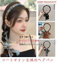 コートサテン生地のヘアバンド 高品質フレキシブル素材 簡単に圧力摩耗 ヘアアクセサリー ヘアポニー ポニーテール ヘアアレンジ いつもよりちょっとオシャレしたい...