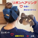 毛糸*お辞儀*ヘアリボン 高品質素材 簡単に圧力摩耗 ヘアアクセサリー ヘアポニー ポニーテール ヘアアレンジ いつもよりちょっとオシャレしたい時から 結婚式や発表会などのドレスアップシーンまで さまざまな場面でお使いいただけます【送料無料】