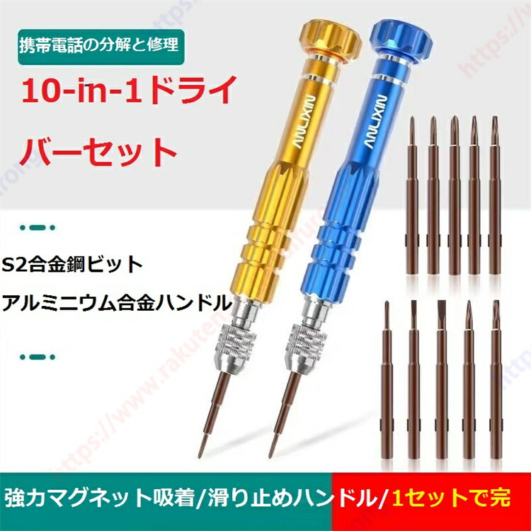 携帯電話やコンピュータの修理と分解ツール 10イン1ドライバーセットS2合金鋼ビット高速回転テールキャップアルミ合金ハンドル中空デザイン収納ビット 高精度ビット ぴったりフィット 磁石式 多機能アレンレンチマルチツールマルチポーズドライバー 【送料無料】