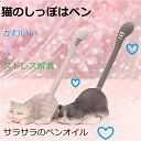 ネコのしっぽ 水性ペン(組み合わせは3種類) 猫が仰向けで寝ています テーブルやベッドなどにもスムーズに置ける 使いやすく、持ち運びも簡単 かわいい筆圧軽減 リ...