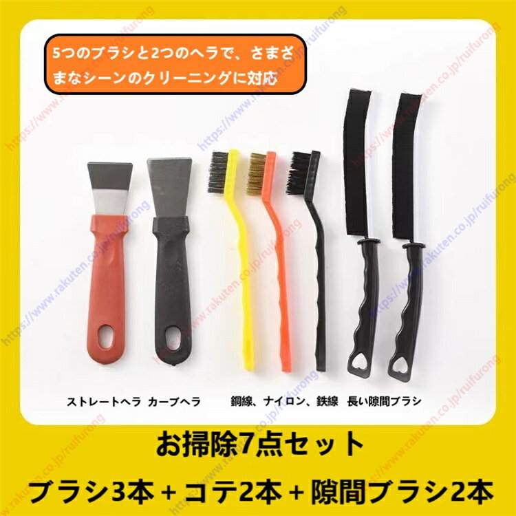 お掃除7点セット ブラシ3本+コテ2本+隙間ブラシ2本 5つのブラシと2つのヘラで、さまざまなシーンのクリーニングに対応 長い隙間ブラシ キッチンコンロクリーニングブラシ 3種類の材質で様々な環境に対応 タフワイヤーブラシ【送料無料】