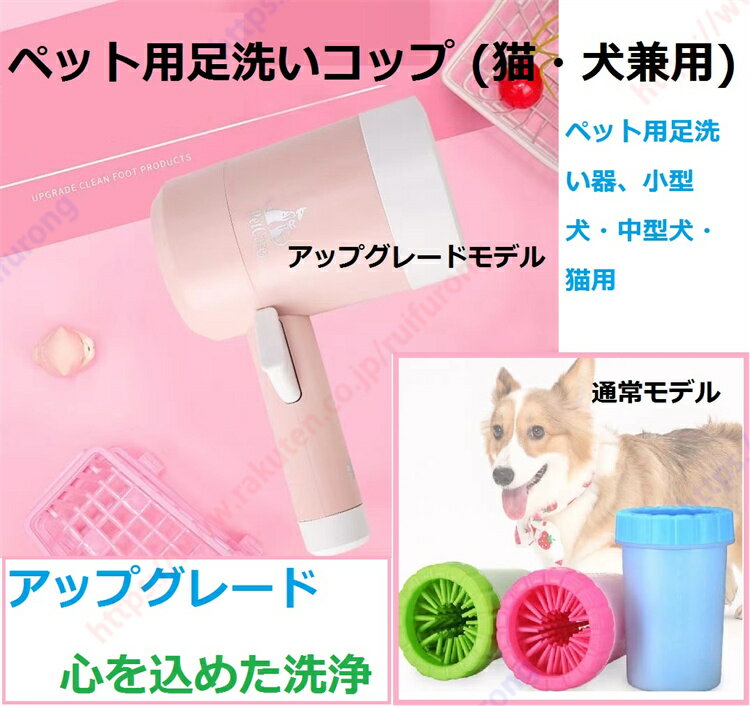 製品名: ペット用足洗いコップ (犬猫兼用) カテゴリー/カラー(5) 01赤白アップグレードモデル (145*95mm) 02 ピンクと白のアップグレードモデル (145*95mm) 03 グリーンモデル大 (15*10cm) 04 グリーンスモール (11*9cm) 05ブルー大 (15*10cm) 06ブルーモデル小 (11*9cm) 07ピンクモデル大 (15*10cm) 08ピンクモデル小 (11*9cm) 用途：ペットの足洗い器、小型犬・中型犬・猫、テディ、シャーペイ、ポメラニアン、コーギー、柴犬、シュナウザーなどの犬種に適しています ペット足洗浄カップ（猫/犬ユニバーサル）中小犬/猫用ペット足洗浄装置 テディ、シャーペイ、ポメラニアン、コーギー、柴犬、シュナウザーや他の犬の品種に適しています 快適できれいな職人技アップグレードされた心の洗浄 アップグレードモデルを使用する手順：01クリーニング前に、最高水位線のヒントによると、その後、水にカップの中に足をきれいにし、02クリーニング：カップに浸漬犬/猫の前足を保持し、水面が最高のすべてのつま先部分よりも高い、03クリーニング：前足は優しくカップの底に触れ、垂直に保つために足は、ハンドルによると、繰り返しクリーニングを回転させ、04クリーニング：優しく前足を取り出し、乾燥させるために乾いたタオルを、終了しました！ 従来モデルの使用手順：01カップに適量の水、02カップの外壁を保持した後、足の爪に、手動でカップを左右に回転させ、汚れた水を注いだ後、03ドライ足の爪 アップグレードモデル：ハンドルを押して、自動回転、簡単、高速、包括的なクリーニング、行き止まりのない360°回転、足の裏をきれいにするシリコンブラシの底部 5つの利点は、すべてのペットに、より良い足クリーニングの経験を与える、深いクリーニング、ソフトで快適な、3段階のクリーニング、洗濯しやすい取り外しやすい、健康的な素材