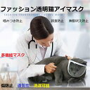 透明キャットアイマスク 猫口輪 噛みつき防止・舐め防止 猫のお風呂マジック 傷防止 通気性 洗える 多機能マスク 透明 視界を遮らない マジックテープ固定 簡単には外れない ファッション 猫口…