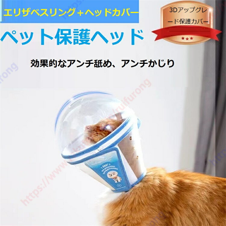 製品名: ペット保護ヘッドギア 材質：PP/PET 適用範囲：猫/犬/ウサギなどのペット サイズ (2) Sコード45g 首回り14.5～17cm、深さ14.5cm Mコード 64g 首回り17-20cm、深さ18.6cm 用途：エリザベスリング＋ヘッドカバー、ヘッドカバーを長く深くする、噛みつき防止、舐め防止、ひっかき防止、毎日のお手入れ、軟膏の塗布/避妊・去勢手術後 ペット保護ヘッドギア PPPET素材 猫/犬/ウサギや他のペットに適しています エリザベスリング+ヘッドギア 拡張深化ヘッドギア アンチバイトアンチ舐めアンチスクラッチで/軟膏を塗布/ポスト去勢で毎日のクリーニング 首囲に応じてサイズを選択し、高精細マスク、アンチバイトとアンチ舐め、軽量で非感覚、調整することができ、分解して両用、多孔性通気性 製品詳細：その良い材料と良質のために選択され、01高精細シールド、02優先ジッパー、03貸耳、スティックとプル 着用しやすい、マジックテープで固定され、首回りの大きさに応じて調整可能で、適切な着用の締め付けと快適さを確保するために、ジッパー上の01カード、02マジックテープ固定、03ジッパー、耐衝撃性、頑丈な、高強度ポリマー材料の使用は、靭性が優れている、様々なペットに耐えることができ、損傷することは容易ではない、耐衝撃性、強い、耐久性、耐久性。 ストライク、破損しにくい、耐衝撃性抜群、強靭でねじれや引っ張りに強く、ペット家族の様々な悩みを解決します