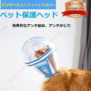 ペット用保護ヘッドカバー PP/PET素材 猫・犬・うさぎに最適 エリザベスリング+ヘッドカバー 伸縮・深化タイプ 噛みつき防止・舐め防止・ひっかき防止 毎日のお手入れ・軟膏塗布・去勢後用 用途 首回りによってサイズをお選びください 耐衝撃性、強い、耐久性【送料無料】