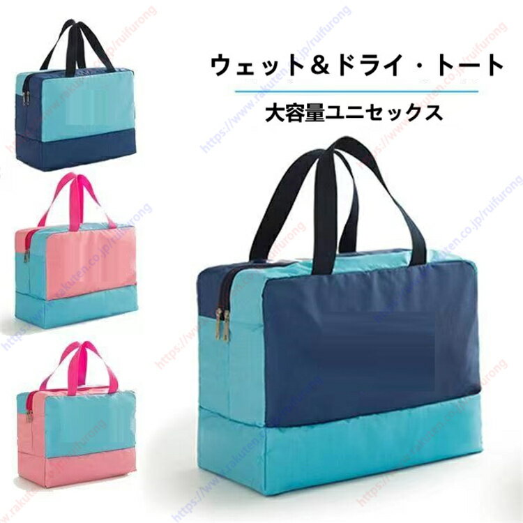 ウェット＆ドライ・トート 大容量ユニセックス オールラウンドなウェット＆ドライバッグ 道具を濡らさないようにしたいスポーツマンのためにデザインされました ウェットとドライを分けるのは私の本能です 普段の荷物を整理できるドライエリア【送料無料】