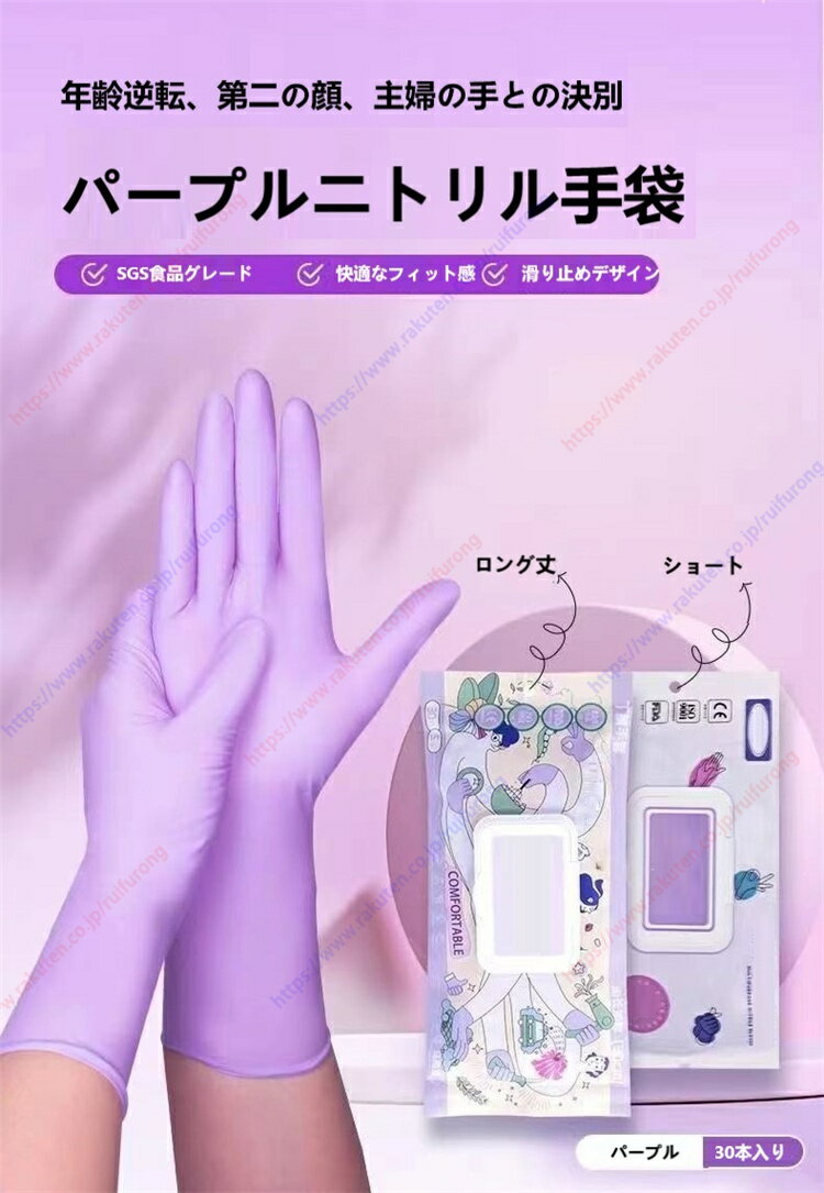 パープルニトリル手袋 SGS食品グレード 快適で滑りにくいデザイン 薄くて軽い ワンピース手首 30本入り 主婦の手にサヨナラ 油汚れを気にせず食事を楽しもう 製品の利点 輸出規格の高品質ニト…