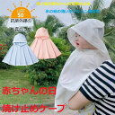 ベビーサンケープ90%ポリエステル10%スパンデックスクラスA乳幼児グレードの春と夏バッグ日焼け止め氷シルク薄いセクション通気性の男性と女性の赤ちゃんマントアウトウェアの日焼け止めと通気性の柔らかい肌/蒸し暑さなしで再生するために緩いましょう【送料無料】