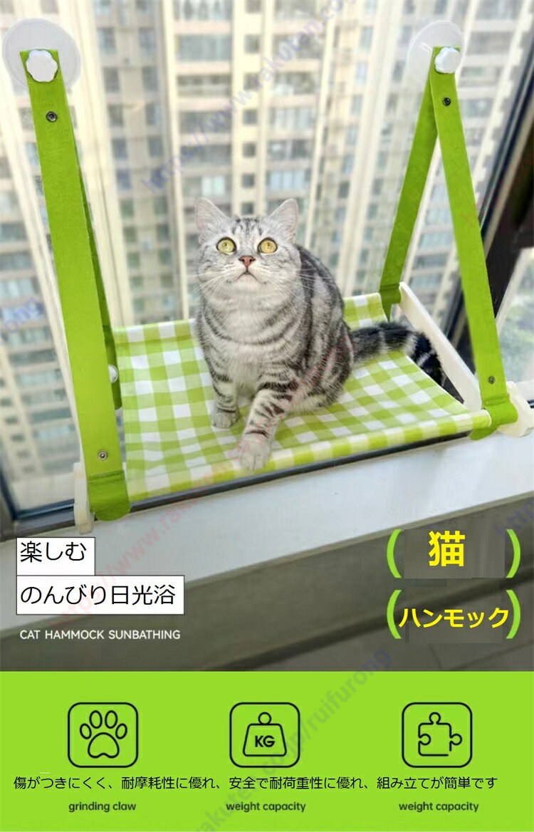 製品名: 猫ハンモック 製品仕様：53*37*56cm、重量：0.8kg、適用対象：20kg以内の猫 材質：多層無垢板、キャンバス、フェルトテープ カラー（2）ライトグリーン、ホワイトピーチピンク 特徴：窓マジック吊り、バルコニー窓辺眠り猫の巣、パンチング吸盤なし 猫のハンモック 素材 多層無垢材ボード+キャンバス+フェルトベルト 20kgまでの猫に適しています 窓マジック 吊り下げバルコニー 窓辺の睡眠 猫の昼寝 無料吸盤 シンプルな格子縞 のんびりとした日光浴を楽しむために新鮮な限定 傷防止 耐摩耗性 安全 耐荷重 組み立てるのは簡単、品質保証、安全で安心です 01シナノキの木多層板、安全で安定した、02厚いフェルトベルト、丈夫で耐久性のある、03キャンバス生地、通気性と耐摩耗性、大型吸引吸盤、安定した、落下しない、固定された四隅、スライドすることは容易ではない、広いスペース、快適な側面が横たわって、地面に横たわることができる、転倒を恐れていない、広いスペース、4点固定、耐荷重安定した、均一な力、10〜20キロの重量を心配することなく太った猫、折りたたみ可能な、スペースを取らない、ボタンのデザイン、折りたたみ ストレージ