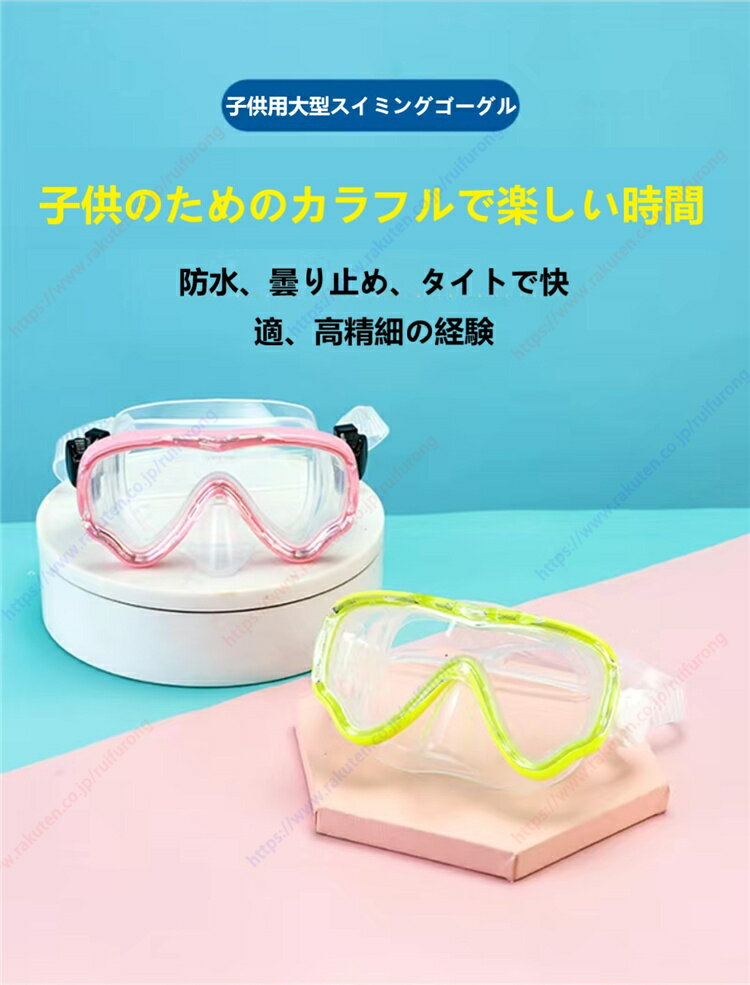 子供用大型水泳ゴーグル 防水&曇り止め - タイト&快適 - 高精細体験 子供のためのカラフルで楽しい時間 赤ちゃんの快適さ、ママの安心感 ダイビング&スイミング 高解像度レンズ ビッグビジョン スタイルを損なわない格好良さ 繊細なタッチ - シンプルな雰囲気【送料無料】