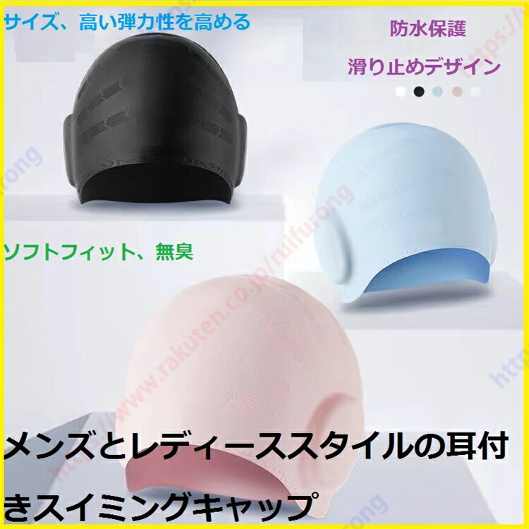 メンズとレディースモデルの耳包みスイミングキャップ 素材シリコーン プラス耳保護スイミングキャップ 首が絞まらない 快適防水 大人用スイミングキャップ プラスサ...