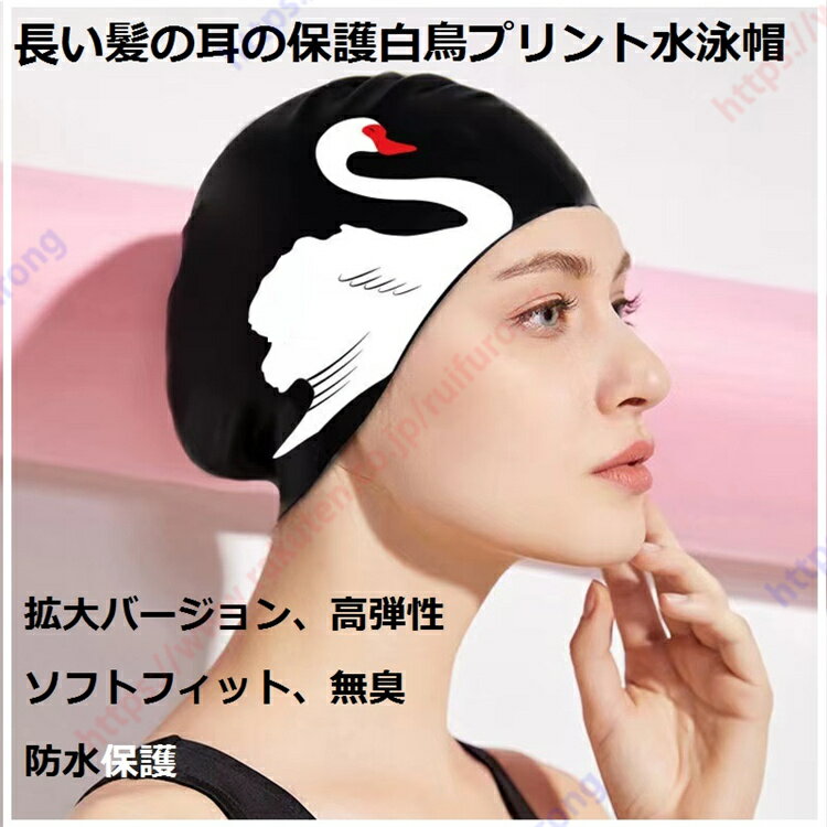 長い髪の耳保護白鳥柄スイミングキャップ 素材 シリコン 特大耳保護スイミングキャップ 締め付けない 快適防水/特大サイズ/高弾性/ソフトフィット/防水保護/塩素水をブロック 髪をケア タイトなフィット感と漏れ防止 白鳥柄 高弾性シリコン 快適で締め付けない【送料無料】
